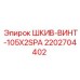 2202704402 Шкив винтовой 105x2SPA Epiroc