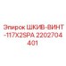 2202704401 Шкив винтовой 117x2SPA Epiroc