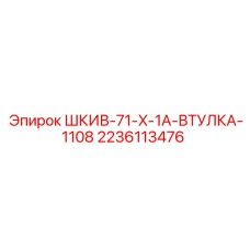 2236113476 ШКИВ-71-X-1A-ВТУЛКА-1108 Epiroc