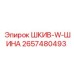 2657480493 ШКИВ-W-ШИНА Epiroc