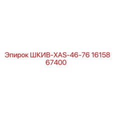 1615867400 ШКИВ-XAS-46-76 Epiroc