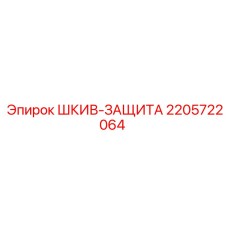 2205722064 ШКИВ-ЗАЩИТА Epiroc