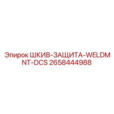 2658444988 ШКИВ-ЗАЩИТА-WELDMNT-DCS Epiroc