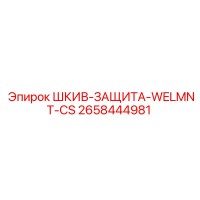 2658444981 ШКИВ-ЗАЩИТА-WELMNT-CS Epiroc