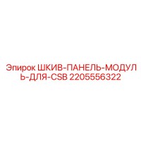 2205556322 ШКИВ-ПАНЕЛЬ-МОДУЛЬ-ДЛЯ-CSB Epiroc