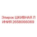 2658066069 ШКИВНАЯ ЛИНИЯ Epiroc