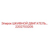 2202703205 Шкивной двигатель Epiroc