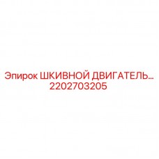 Оригинальный шкивной двигатель для буровых станков Epiroc 2202703205