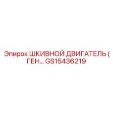 GS15436219 ШКИВНОЙ ДВИГАТЕЛЬ (ГЕНЕРАТОР) Epiroc