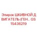GS15436219 ШКИВНОЙ ДВИГАТЕЛЬ (ГЕНЕРАТОР) Epiroc