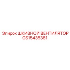 GS15435381 ШКИВНОЙ ВЕНТИЛЯТОР Epiroc