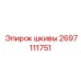 2697111751 шкивы Эпирок
