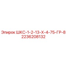 2236208132 ШКС-1-2-13-Х-4-75-ГР-8 Epiroc
