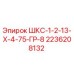 2236208132 ШКС-1-2-13-Х-4-75-ГР-8 Epiroc
