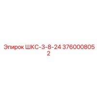 3760008052 ШКС-3-8-24 Epiroc