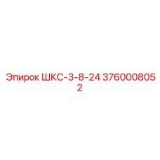 3760008052 ШКС-3-8-24 Epiroc