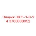 3760008052 ШКС-3-8-24 Epiroc