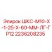 2236208235 ШКС-М10-Х-1-25-Х-60-ММ-ЛГ-ГР12 Epiroc