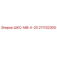 211132300 ШКС-М8-Х-20 Epiroc