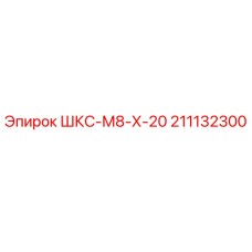 211132300 ШКС-М8-Х-20 Epiroc