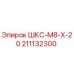 211132300 ШКС-М8-Х-20 Epiroc
