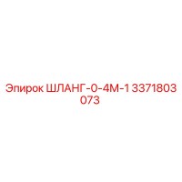 3371803073 ШЛАНГ-0-4М-1 Epiroc
