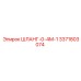 3371803074 ШЛАНГ-0-4М-1 Epiroc