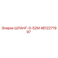 4812271997 ШЛАНГ-0-52М Эпирок