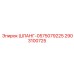 2903100725 ШЛАНГ-0575079225 Epiroc
