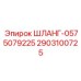 2903100725 ШЛАНГ-0575079225 Epiroc