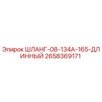 2658369171 ШЛАНГ-08-134A-165-ДЛИННЫЙ Epiroc