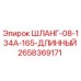 2658369171 ШЛАНГ-08-134A-165-ДЛИННЫЙ Epiroc