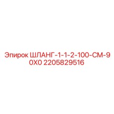 Изображение шланга 1-1-2-100-CM-90X0 от Epiroc, артикул 2205829516
