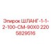 Изображение шланга 1-1-2-100-CM-90X0 от Epiroc, артикул 2205829516