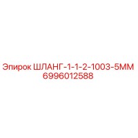 6996012588 ШЛАНГ-1-1-2-1003-5ММ Epiroc