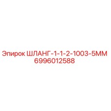 Оригинальный шланг Epiroc 6996012588 диаметром 1/2 дюйма