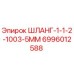 Оригинальный шланг Epiroc 6996012588 диаметром 1/2 дюйма