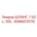 6996013178 ШЛАНГ, 1 1/2+, 105… Epiroc