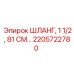 2205722780 ШЛАНГ, 1 1/2, 81 СМ Epiroc