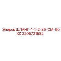 2205721582 ШЛАНГ-1-1-2-85-CM-90X0 Epiroc