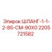 Гидравлический шланг 90° 2205721582 Epiroc для промышленного оборудования