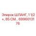 6996013176 ШЛАНГ, 1 1/2+, 85 СМ… Epiroc