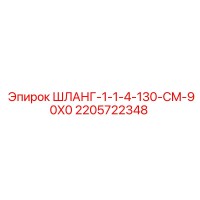 2205722348 ШЛАНГ-1-1-4-130-CM-90X0 (Epiroc)