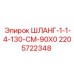 Высоконапорный шланг 2205722348 с углом 90° производства Epiroc