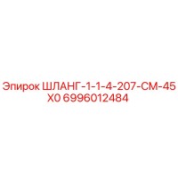 6996012484 ШЛАНГ-1-1-4-207-CM-45X0 Epiroc