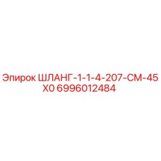 Оригинальный гидравлический шланг Epiroc 6996012484