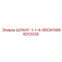 6996012026 ШЛАНГ-1-1-4-95CM Epiroc