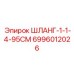 Шланг длиной 95см Epiroc арт.6996012026