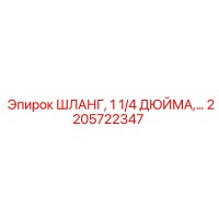 2205722347 ШЛАНГ, 1 1/4 ДЮЙМА Epiroc