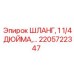 2205722347 ШЛАНГ, 1 1/4 ДЮЙМА Epiroc